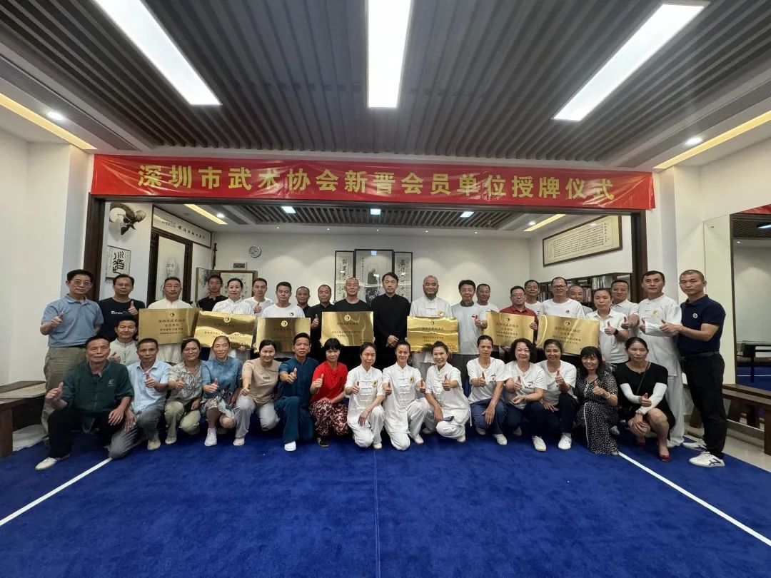 深圳市武术协会为新晋团体会员单位举行授牌仪式
