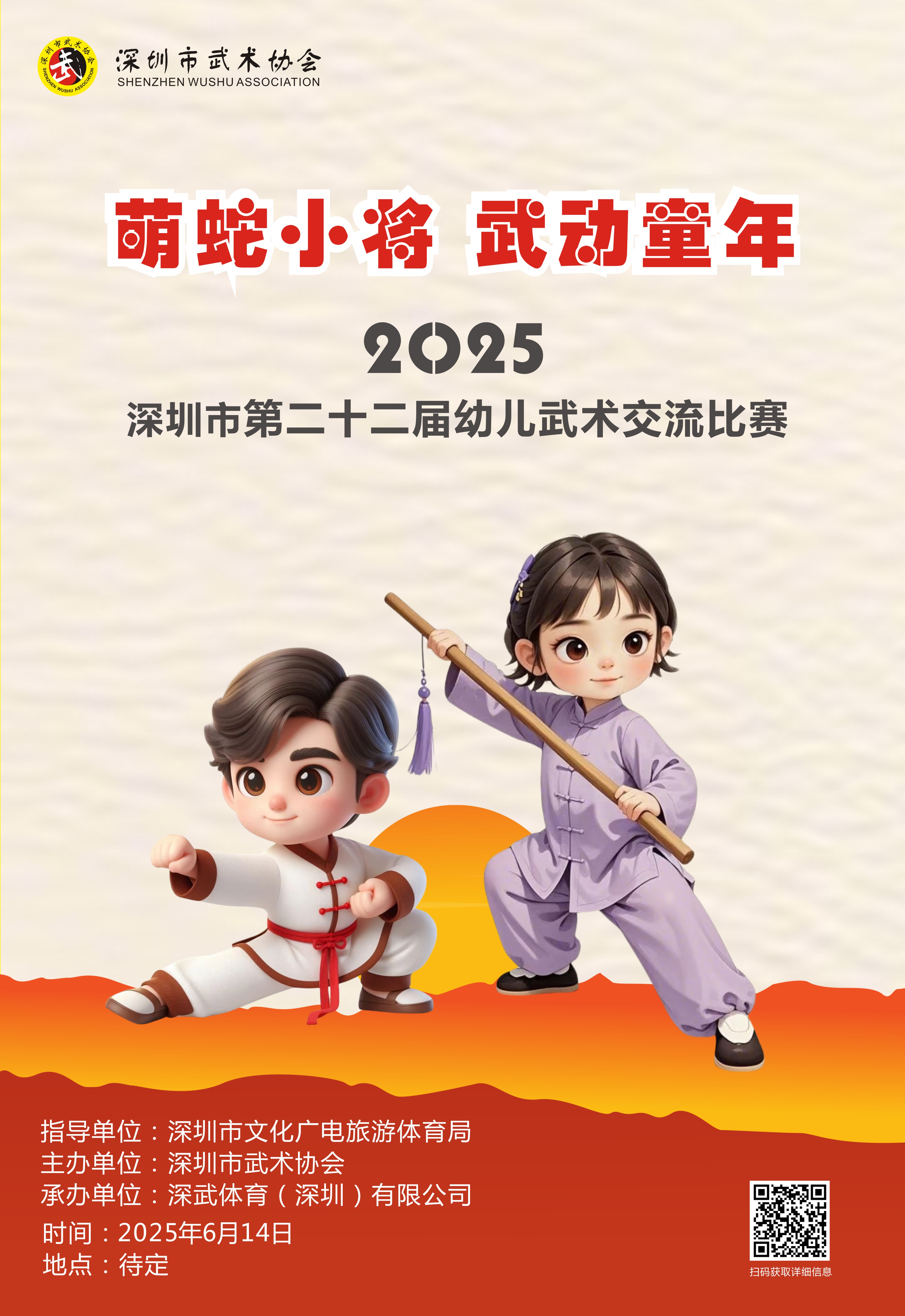 萌蛇小将 · 武动童年—深圳市第二十二届幼儿武术大赛邀您共襄